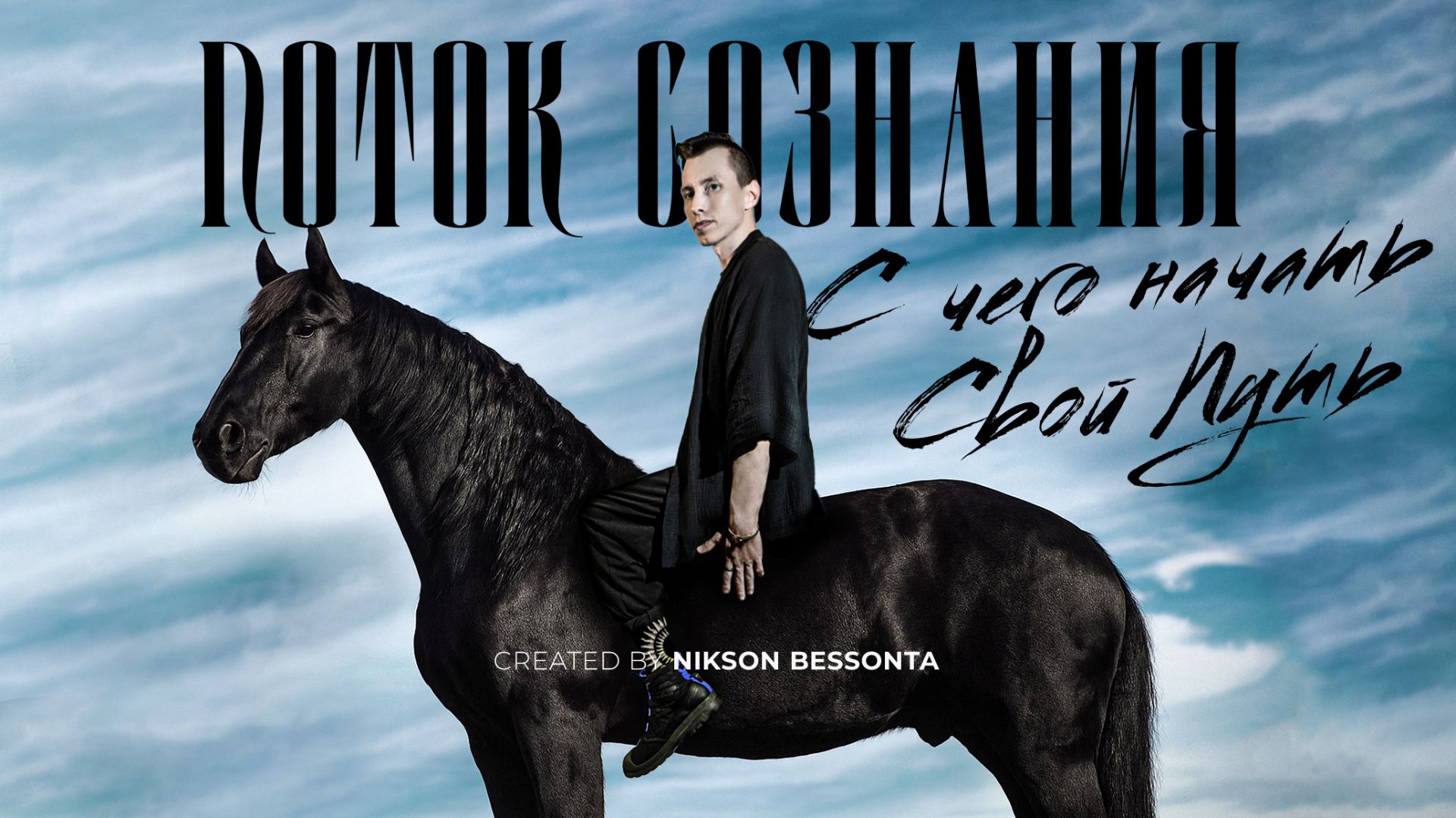 С чего начать Свой Путь  Поток Сознания