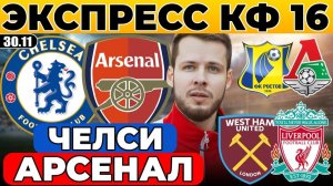 ЧЕЛСИ - АРСЕНАЛ ПРОГНОЗ ВЕСТ ХЭМ - ЛИВЕРПУЛЬ ОБЗОР РОСТОВ - ЛОКОМОТИВ ПРОГНОЗ ЭКСПРЕСС