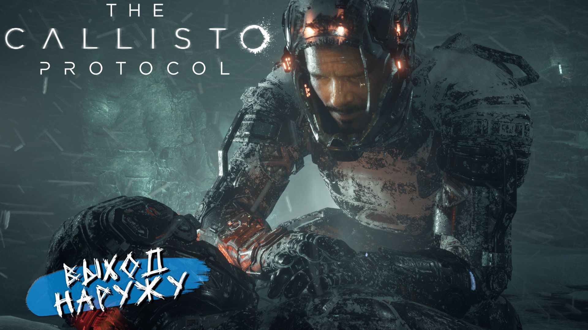 ВЫХОД НАРУЖУ ➤ The Callisto Protocol #5