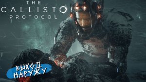 ВЫХОД НАРУЖУ ➤ The Callisto Protocol #5