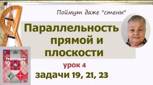 Геометрия 10 класс Атанасян задачи 19, 21, 23. Параллельность прямых и плоскости