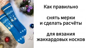 Как рассчитать нужное количество петель для вязания жаккардовых носков