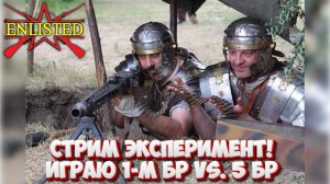 Enlisted - Стрим эксперимент! Играю 1-м БР-ом VS. 5 БР-а за все фракции!