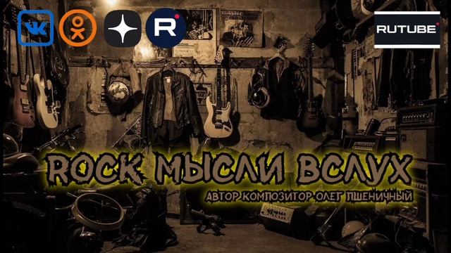 Rock Мысли Вслух