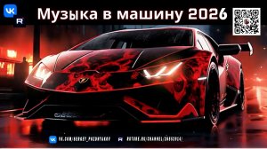 CAR MUSIC 2026 Заряди свою поездку огнем! 🔥