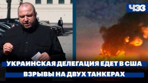 Украинская делегация едет на переговоры в США. У берегов Турции произошли взрывы на двух танкерах