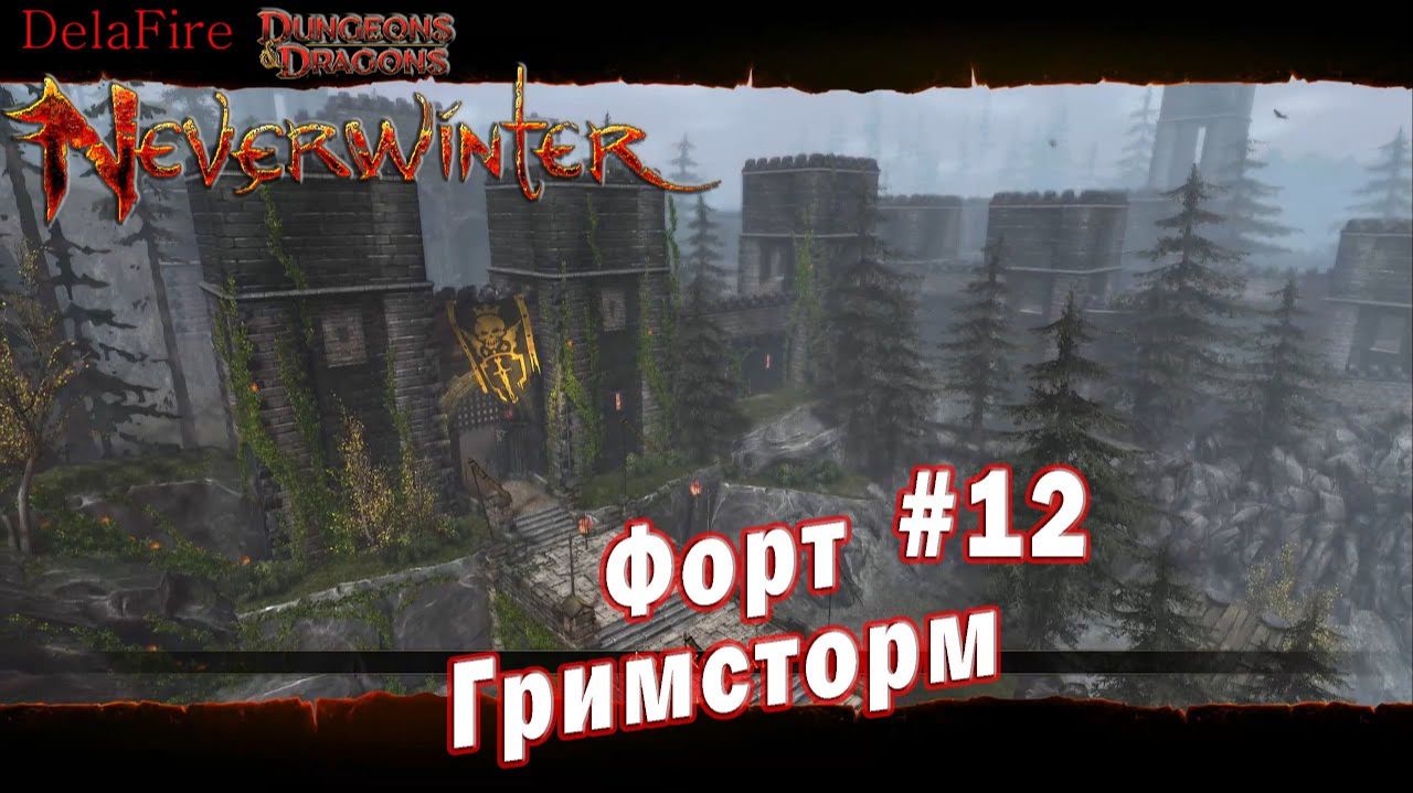 Neverwinter online - Форт Блэкдагер Форт Гримсторм (12)