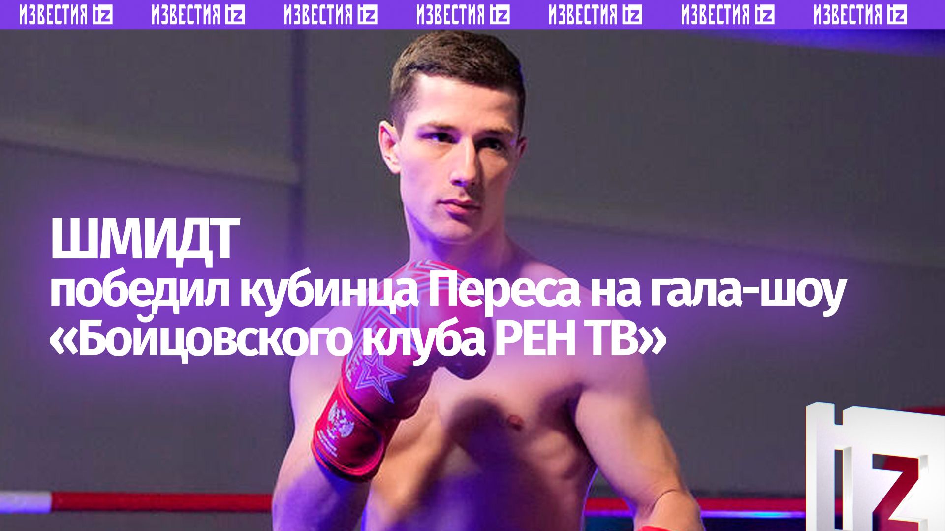 Рубились ребята: во втором бою победу одержал россиянин Евгений Шмидт