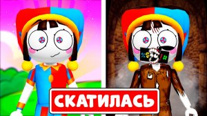 🤡ПОМНИ СКАТИЛАСЬ ДО ЭТОГО😰! (Полная Версия про ПОМНИ и ДЖЕКСА. ЧАСТЬ 5) ► ROBLOX (Роблокс)
