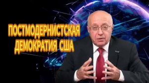 ПОСТМОДЕРНИСТСКАЯ ДЕМОКРАТИЯ США. 29.11.2025