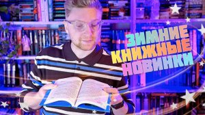 эти детективы будем читать зимой || книжные новинки