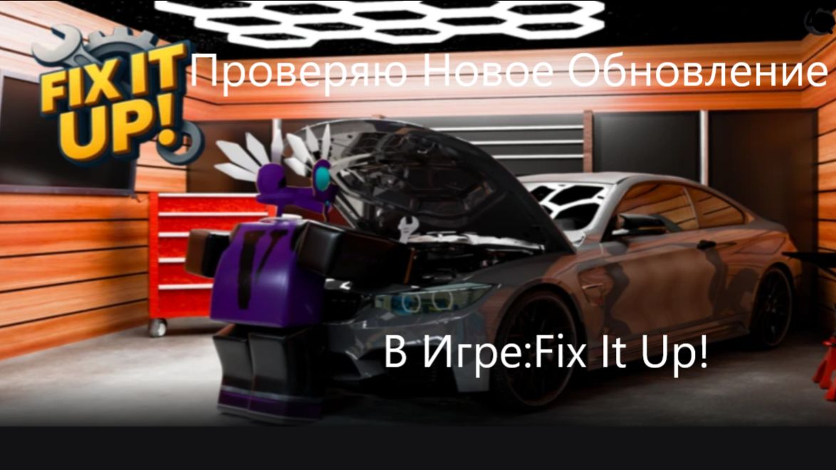 Проверяю Нове Обновление В Игре: Fix It Up!!! смотреть онлайн