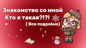 Знакомство со мной ｡☆кто я такая?!?!?!Avatar World❄️