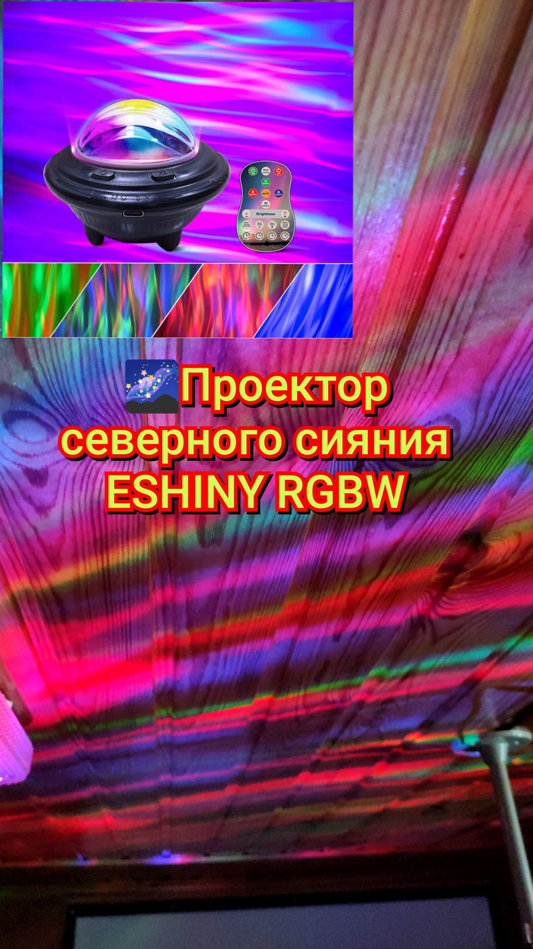 🌌Проектор северного сияния ESHINY смотреть онлайн