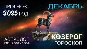 Козерог  Прогноз на ДЕКАБРЬ 2025