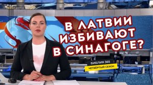 #206 В Латвии избивают в Синагоге? - Алексей Осокин - Библия 365 (4 сезон)