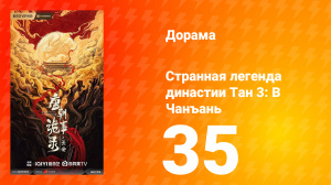 Странная легенда династии Тан 3 сезон 35 серия