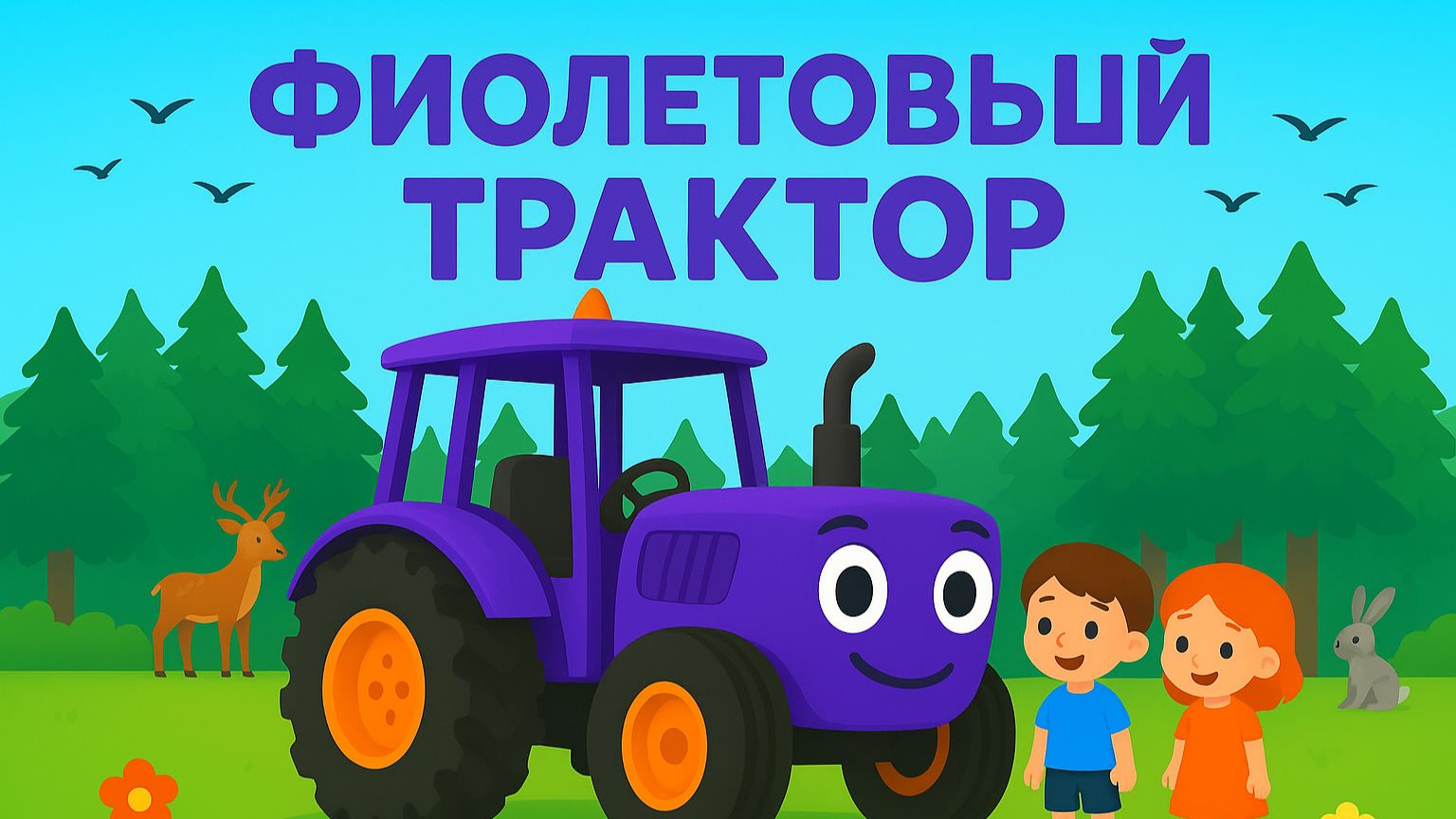 МУЛЬТИК ПРО ФИОЛЕТОВОГО ТРАКТОРА. ПЕСЕНКА ПРО СИНЕГО ТРАКТОРА ДЛЯ ДЕТЕЙ.