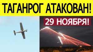 Таганрог атаковали БПЛА. Атака дронов ВСУ на Ростовскую область. Новости сегодня 29.11.2025