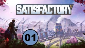 Satisfactory - Майнинг-десантник. Однажды будет город, а был когда-то сад... (01) (Сезон 3)