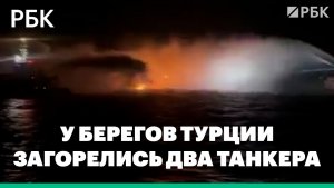 В Черном море у берегов Турции загорелись два танкера