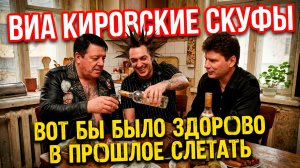 ВИА Кировские скуфы- Вот бы было здорово в прошлое слетать