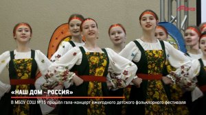 КРТВ. «Наш дом - Россия»