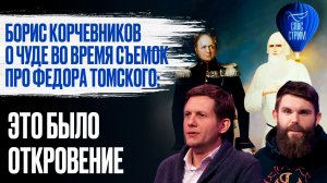 Борис Корчевников о чуде во время съемок фильма про Федора Томского: Это было откровение