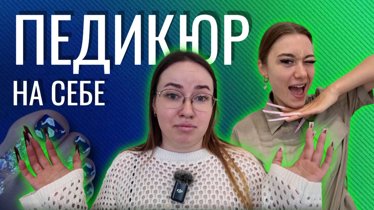 ПЕДИКЮР НА СЕБЕ: установка пленок, фишки и секреты