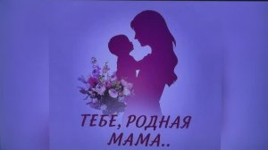 29-11-2025 г.  Концерт посвященный мамам