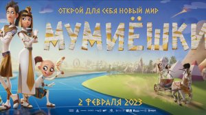 Мумиёшки｜Мультфильм｜Трейлер