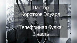 Телефонная будка 2 часть