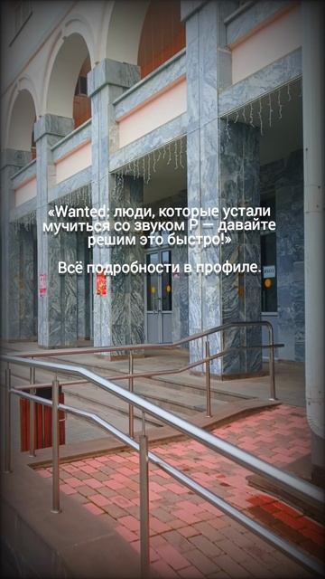 «Wanted: люди, которые устали мучиться со звуком Р — давайте решим это быстро!» смотреть онлайн