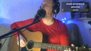 ПЕСНИ ПОД ГИТАРУ, РУССКИЙ РОК И НЕ ТОЛЬКО... СЛУШАЙ И ДОНАТЬ $$$$