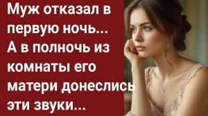 Истории для Вас/Муж отказал в первую ночь...  А в полночь из комнаты./Жизненные истории/Аудиорассказ