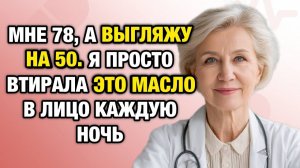Мне 78 — выгляжу на 20 моложе. Всё благодаря этому простому маслу… | Тайны Медицины