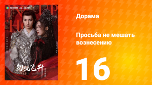 Просьба не мешать вознесению 16 серия