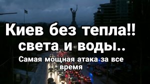 КИЕВ БЕЗ ТЕПЛА!! СВЕТА И ВОДЫ САМАЯ МОЩНАЯ АТАКА ЗА ВСЁ ВРЕМЯ