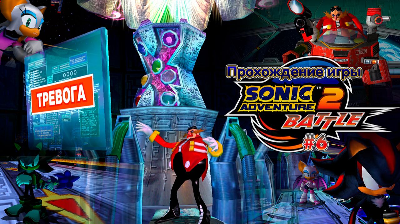 Прохождение игры Sonic Adventure 2: Battle (Dark) - #6