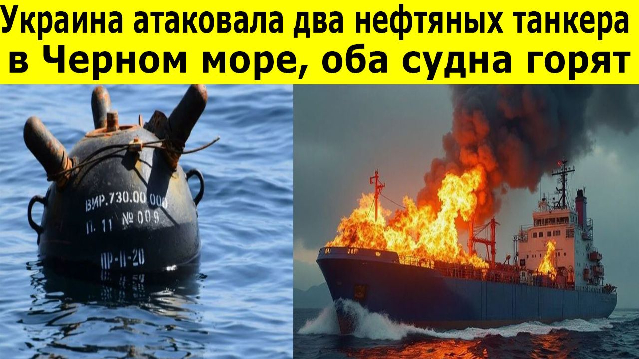 Атака на танкеры в Черном море. Два судна поражены у берегов Турции смотреть онлайн