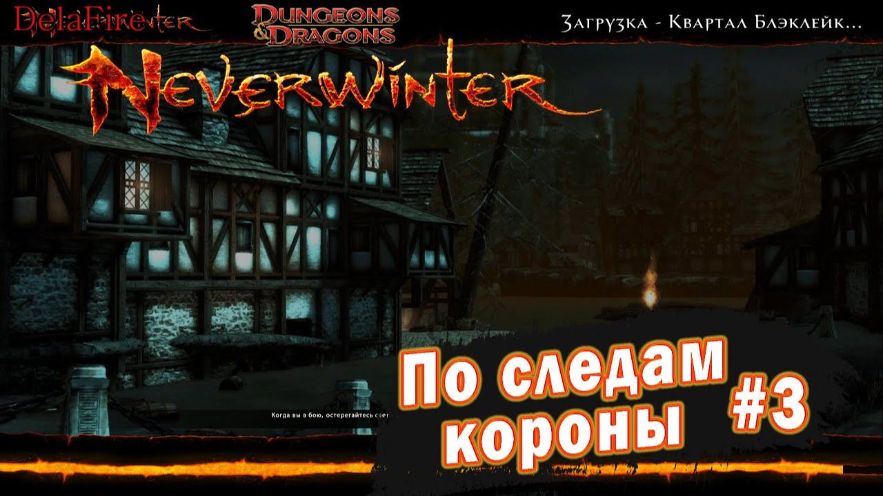 Neverwinter online - Квартал Блэклейк По следам короны (3)