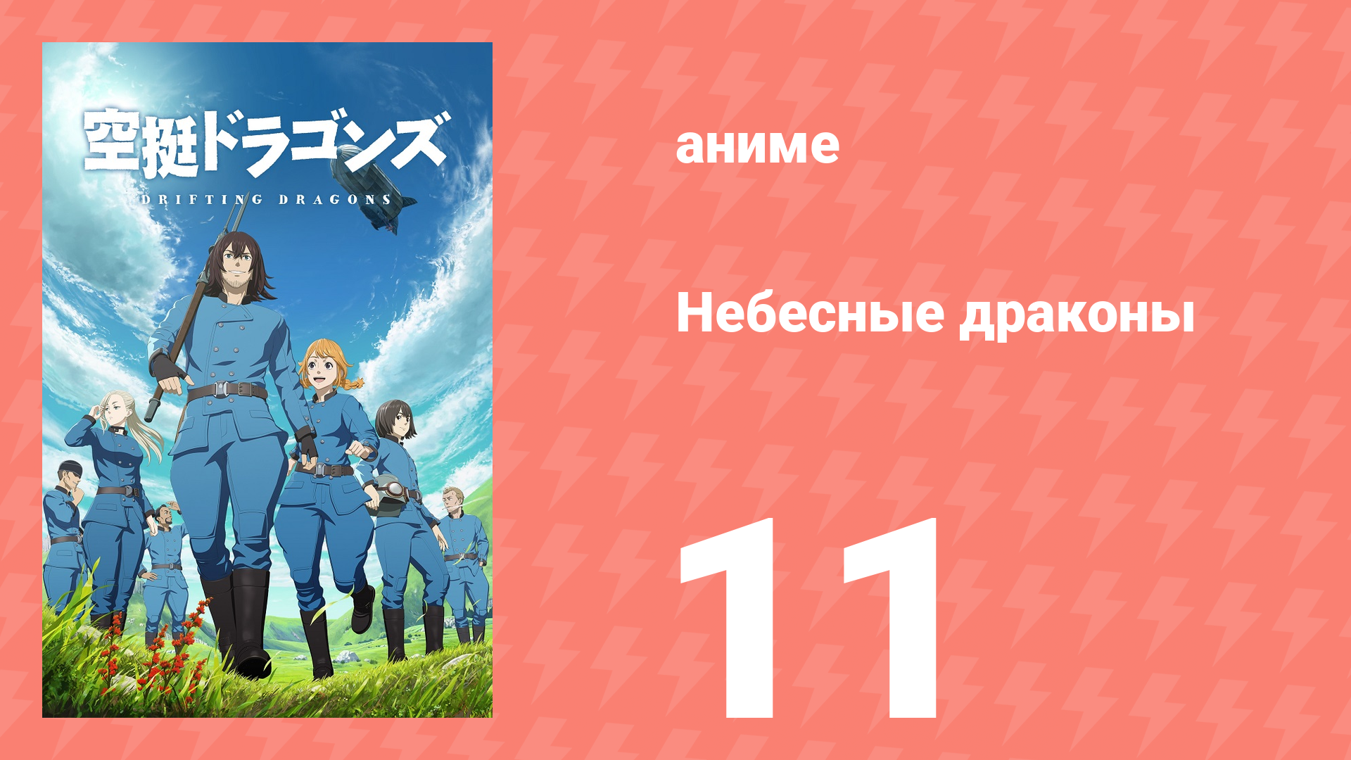 Небесные драконы 11 серия (аниме-сериал, 2020)