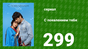 С появлением тебя 299 серия (сериал, 2018)