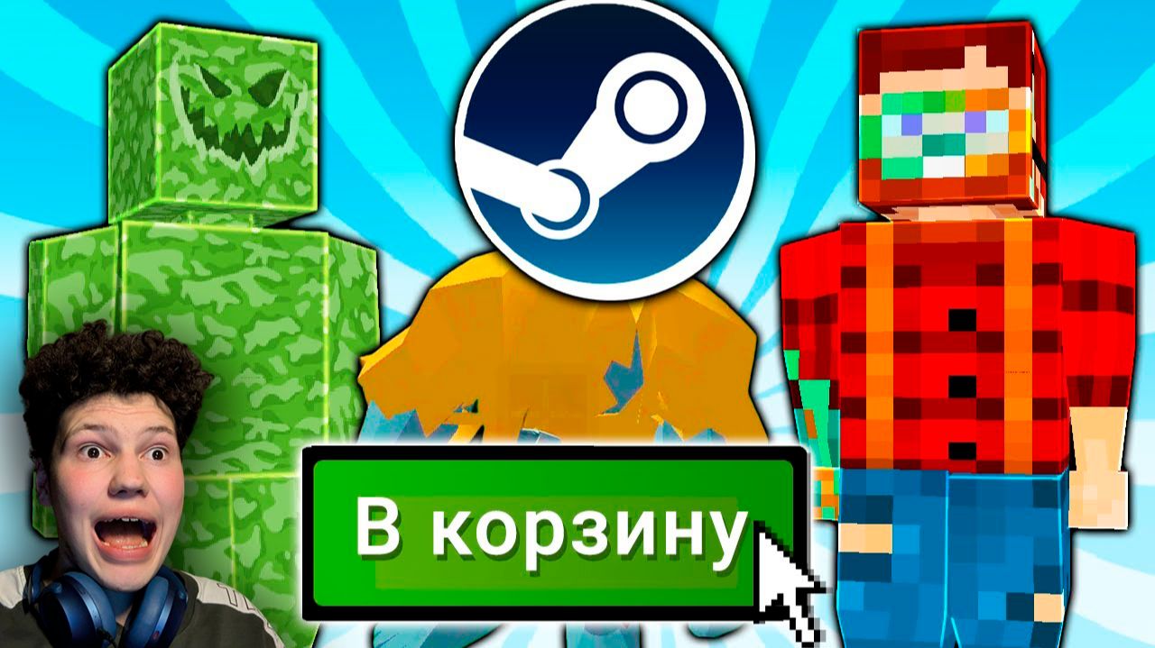 КУПИЛ Наглые Клоны Майнкрафта в STEAM | Неркин | Реакция смотреть онлайн