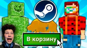 КУПИЛ Наглые Клоны Майнкрафта в STEAM | Неркин | Реакция