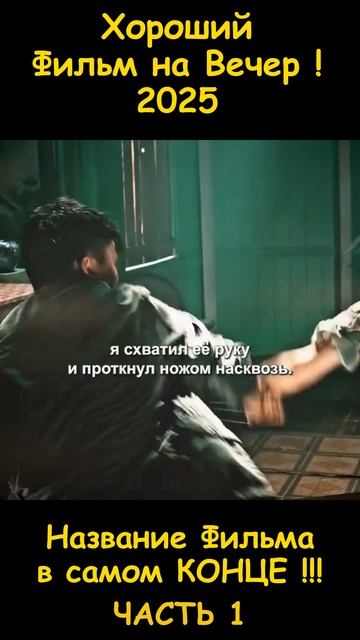 Хороший фильм на вечер !