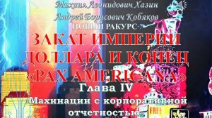 Михаил Хазин Андрей Кобяков  - Закат империи доллара и конец Pax Americana Глава 4