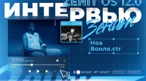 Первое интервью Ноа Вонле в «Зените»