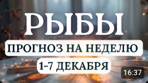РЫБЫ ДЕЙСТВУЙТЕ ИНТУИЦИЯ ПОДСКАЖЕТ КАК ПРАВИЛЬНО РЕШИТЬ ВАЖНЫЕ ЗАДАЧИ НА НЕДЕЛЮ С 1 ПО 7 ДЕКАБРЯ