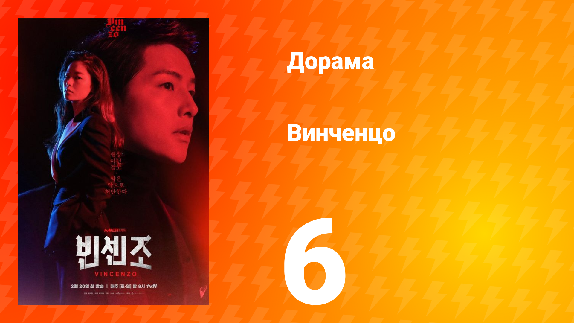 Винченцо 1 сезон 6 серия